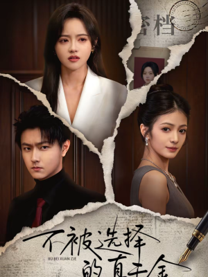 不被选择的真千金（60集）短剧全剧终限免畅刷