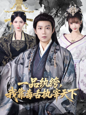 一品纨绔，我靠毒舌执宰天下（65集）短剧完结篇全集连播