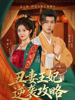 丑妻王妃逆袭攻略(62集) 丑妻王妃逆袭攻略(62集)短剧大结局全集特惠