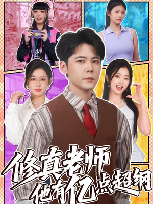 修真老师他有亿点超纲（112集）短剧全集特惠限时看