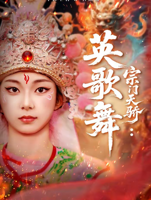 宗门天骄:英歌舞(76集) 宗门天骄:英歌舞(76集)短剧全集幕后花絮版