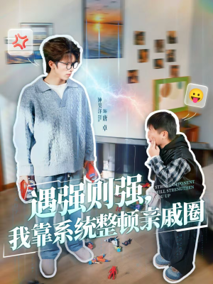 遇强则强,我靠系统整顿亲戚圈(76集) 遇强则强,我靠系统整顿亲戚圈(76集)短剧全集无删完整版