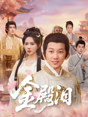 金殿泪（60集）短剧全剧终限免畅刷