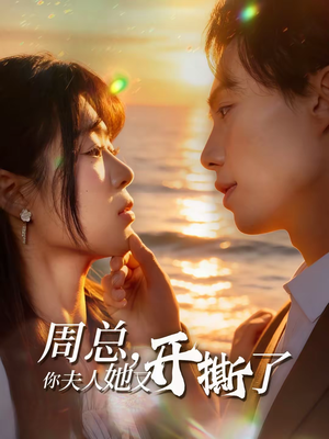 周总,你夫人她又开撕了(45集) 周总,你夫人她又开撕了(45集)短剧合集彩蛋完整版