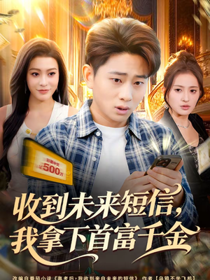 收到未来短信我拿下首富千金(88集) 收到未来短信我拿下首富千金(88集)短剧全剧终高清放送