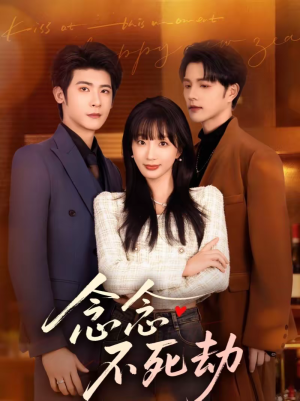 念念不死劫（71集）短剧大结局限免特辑