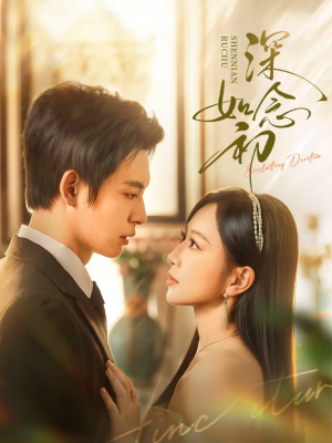 深念如初(83集) 深念如初(83集)短剧全剧免费合集