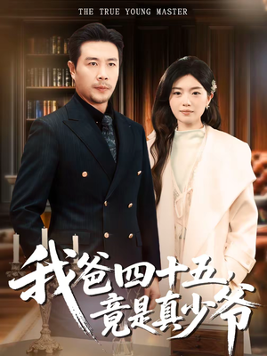 我爸四十五,竟是真少爷(70集) 我爸四十五,竟是真少爷(70集)短剧全集解锁零收费