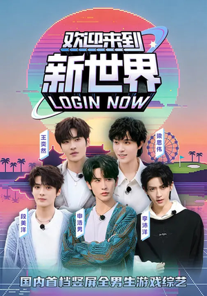 欢迎来到新世界（11集）短剧全集高清无码版