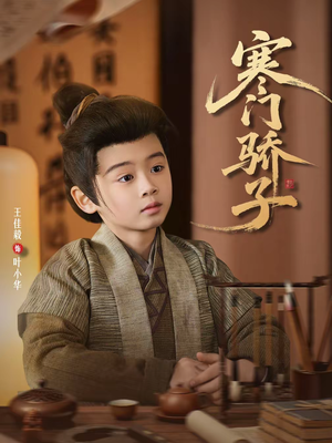 寒门骄子（60集）短剧全剧终合集放送