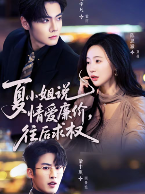 夏小姐,说情爱廉价往后求权(70集) 夏小姐,说情爱廉价往后求权(70集)短剧全集高清完整版