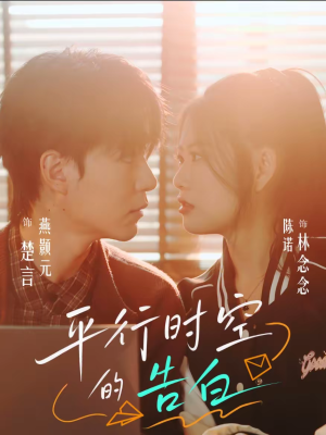 平行时空的告白（64集）短剧合集杜比音效版