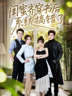 闺蜜齐穿书后系统搞错了(76集) 闺蜜齐穿书后系统搞错了(76集)短剧全集投屏大屏看