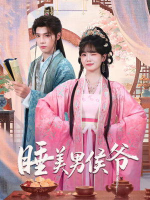 睡美男侯爷（60集）短剧全集无删完整版