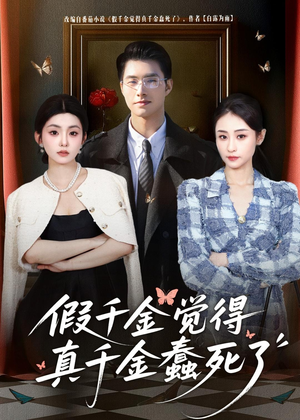 假千金觉着真千金蠢死了(80集) 假千金觉着真千金蠢死了(80集)短剧全集高清无码版