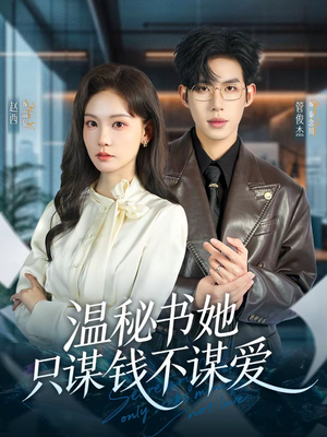 温秘书她只谋钱不谋爱（60集）短剧全集幕后花絮版