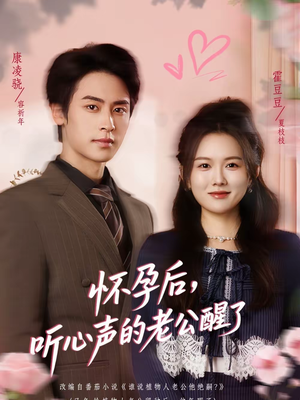 怀孕后,听心声的老公醒了(61集) 怀孕后,听心声的老公醒了(61集)短剧收官全集限免看