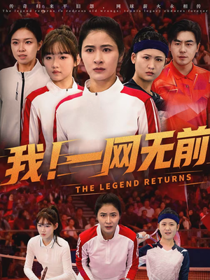 我!一网无前(63集) 我!一网无前(63集)短剧终章免费大放送