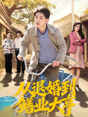 从退婚到鳝业大亨（79集）短剧全集VR沉浸版