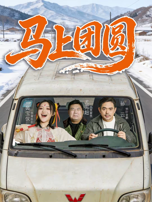 马上团圆（60集）短剧限免全集任你点