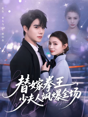 替嫁拳王，少夫人飒爆全场（70集）短剧全集畅看无门槛