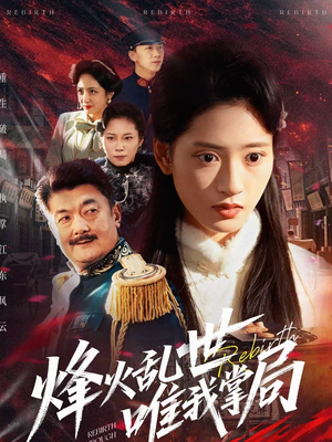 烽火乱世唯我掌局(80集) 烽火乱世唯我掌局(80集)短剧最终章免费合集