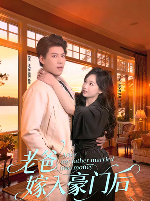 老爸嫁入豪门后(80集) 老爸嫁入豪门后(80集)短剧结局篇全集直通