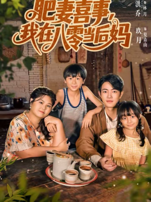 肥妻喜事,我在八零当后妈(81集) 肥妻喜事,我在八零当后妈(81集)短剧全剧终高清放送