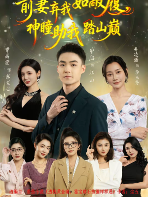 前妻弃我如敝履,神瞳助我踏山颠(80集) 前妻弃我如敝履,神瞳助我踏山颠(80集)短剧终极大结局合集