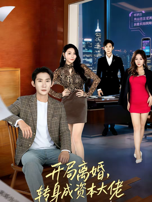 开局离婚，转身成资本大佬（80集）短剧完结全集限免刷