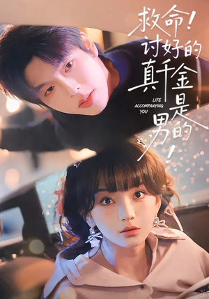 救命!讨好的真千金是男的(120集) 救命!讨好的真千金是男的(120集)短剧全剧终高清放送