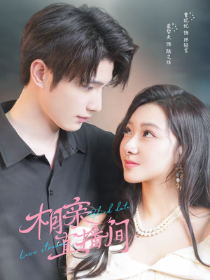 相亲直播间(54集) 相亲直播间(54集)短剧合集蓝光画质