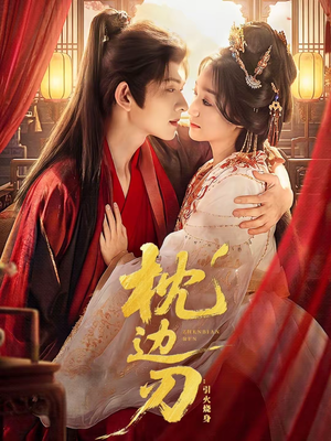 枕边刃:引火烧身(81集) 枕边刃:引火烧身(81集)短剧合集4K修复版