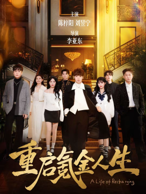 重启氪金人生（75集）短剧全集高清完整版
