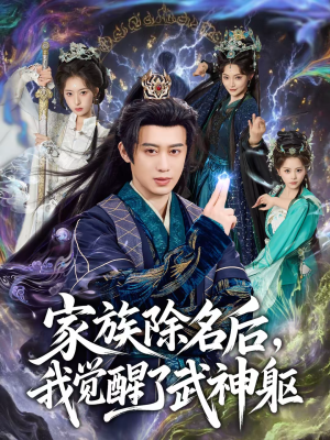 家族除名后,我觉醒了武神躯(92集) 家族除名后,我觉醒了武神躯(92集)短剧全季限免大放送