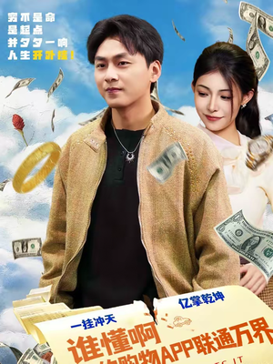 谁懂啊我的购物APP联通万界（77集）短剧限免全集任你点