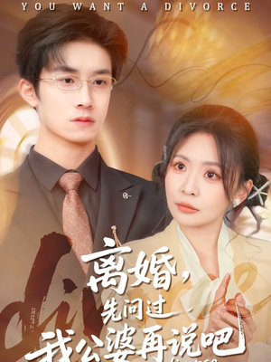 离婚，先问过我公婆再说吧（92集）短剧全剧终限免合集