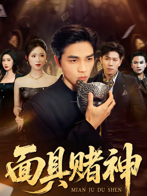 面具赌神（84集）短剧全集无删完整版