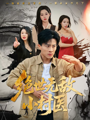 绝世无敌小村医（80集）短剧合集蓝光画质