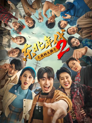 东北年代之我的大腰子第二部（85集）短剧合集4K修复版