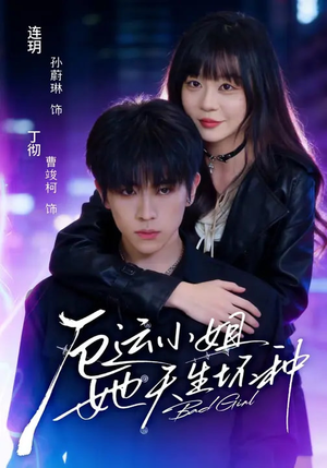 厄运小姐她天生坏种（70集）短剧全集连看不停歇