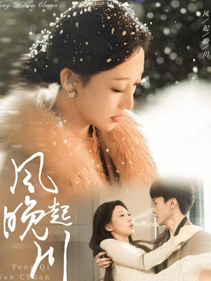 风起晚川（61集）短剧全集投屏大屏看