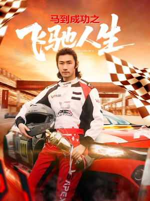 马到成功之飞驰人生(67集) 马到成功之飞驰人生(67集)短剧合集导演剪辑版