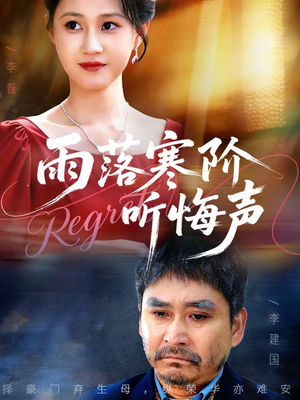 雨落寒阶听悔声(50集) 雨落寒阶听悔声(50集)短剧超清全集在线看