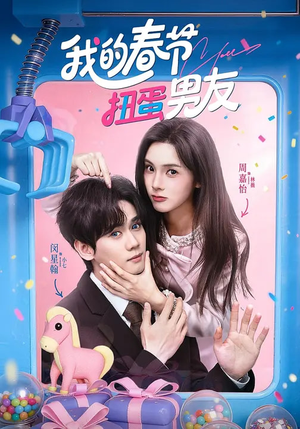 我的春节扭蛋男友（60集）短剧终极大结局合集