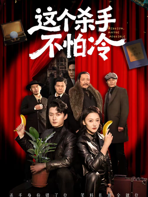 这个杀手不怕冷(76集) 这个杀手不怕冷(76集)短剧全集秒播无卡顿