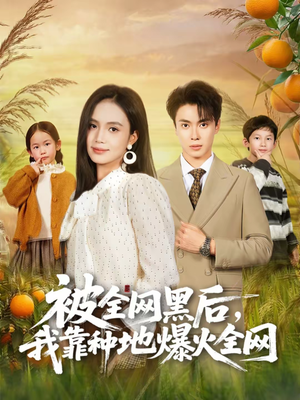 被全网黑后，我靠种地爆火全网（60集）短剧全集解锁零收费