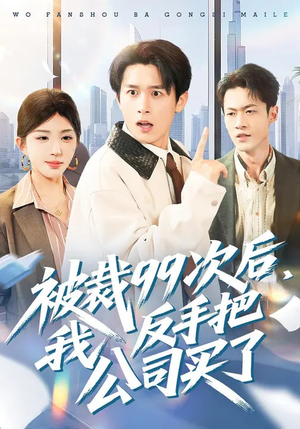 被裁99次后,我反手把公司买了(100集) 被裁99次后,我反手把公司买了(100集)短剧全集热力排行榜之一