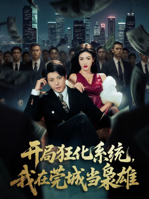 开局狂化系统,我在莞城当枭雄(82集) 开局狂化系统,我在莞城当枭雄(82集)短剧最终章免费合集