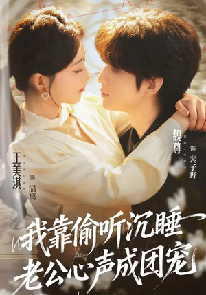 我靠偷听沉睡老公心声成团宠(93集) 我靠偷听沉睡老公心声成团宠(93集)短剧大结局限免特辑